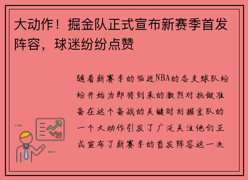大动作！掘金队正式宣布新赛季首发阵容，球迷纷纷点赞