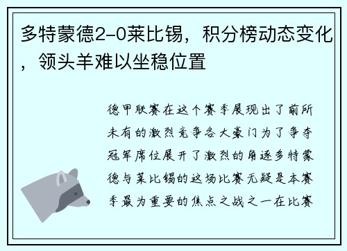 多特蒙德2-0莱比锡，积分榜动态变化，领头羊难以坐稳位置