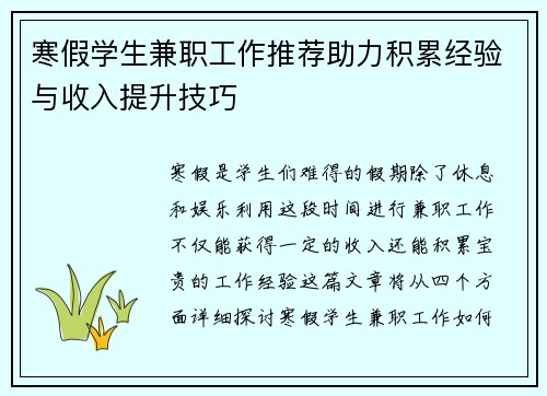寒假学生兼职工作推荐助力积累经验与收入提升技巧