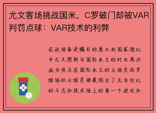尤文客场挑战国米，C罗破门却被VAR判罚点球：VAR技术的利弊