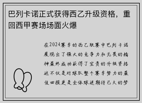 巴列卡诺正式获得西乙升级资格，重回西甲赛场场面火爆