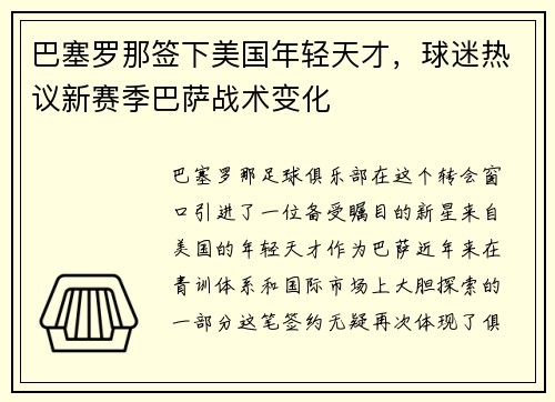 巴塞罗那签下美国年轻天才，球迷热议新赛季巴萨战术变化