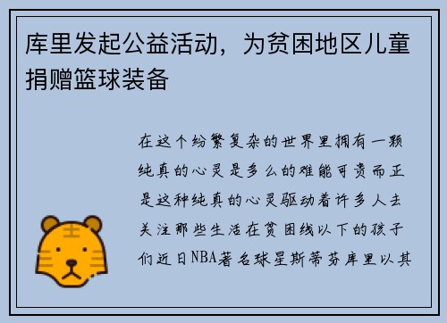 库里发起公益活动，为贫困地区儿童捐赠篮球装备