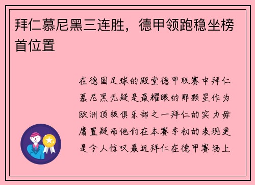 拜仁慕尼黑三连胜，德甲领跑稳坐榜首位置