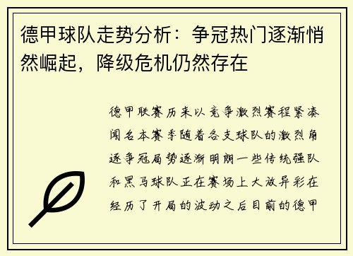 德甲球队走势分析：争冠热门逐渐悄然崛起，降级危机仍然存在