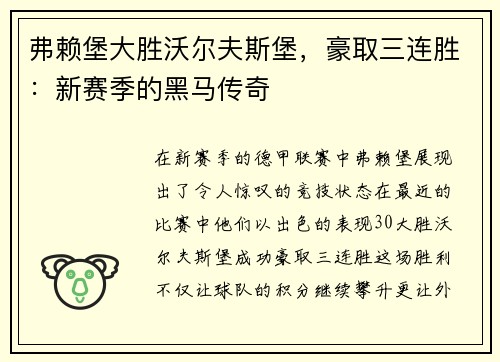 弗赖堡大胜沃尔夫斯堡，豪取三连胜：新赛季的黑马传奇