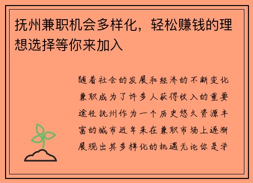 抚州兼职机会多样化，轻松赚钱的理想选择等你来加入