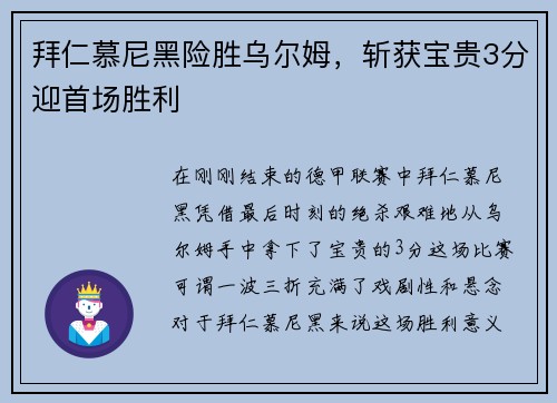 拜仁慕尼黑险胜乌尔姆，斩获宝贵3分迎首场胜利