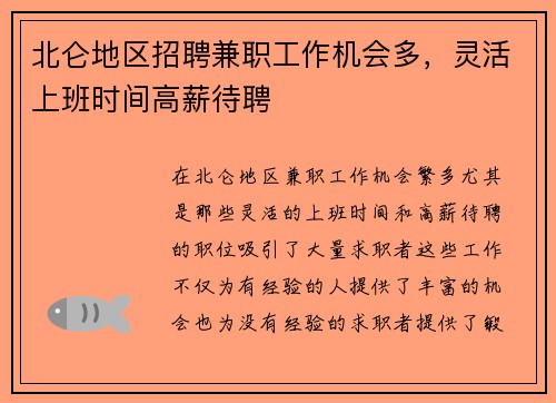 北仑地区招聘兼职工作机会多，灵活上班时间高薪待聘