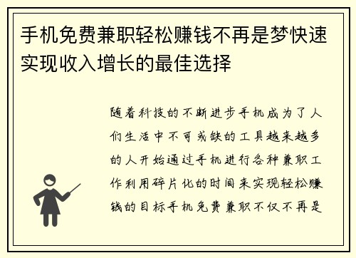 手机免费兼职轻松赚钱不再是梦快速实现收入增长的最佳选择