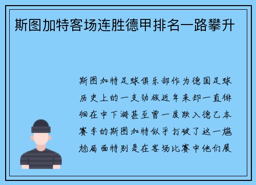 斯图加特客场连胜德甲排名一路攀升