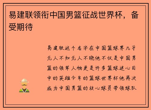 易建联领衔中国男篮征战世界杯，备受期待