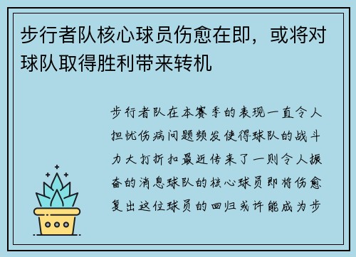 步行者队核心球员伤愈在即，或将对球队取得胜利带来转机