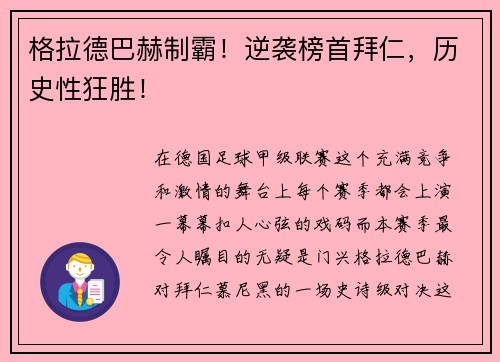 格拉德巴赫制霸！逆袭榜首拜仁，历史性狂胜！