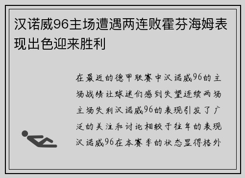 汉诺威96主场遭遇两连败霍芬海姆表现出色迎来胜利