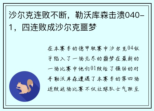沙尔克连败不断，勒沃库森击溃040-1，四连败成沙尔克噩梦