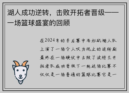 湖人成功逆转，击败开拓者晋级——一场篮球盛宴的回顾