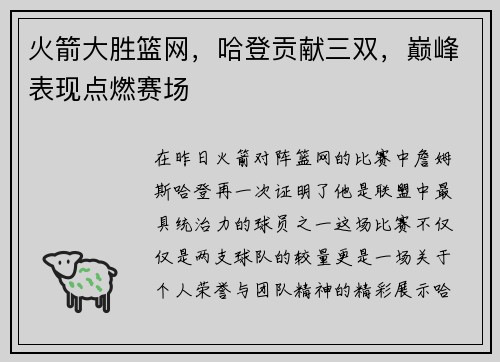 火箭大胜篮网，哈登贡献三双，巅峰表现点燃赛场