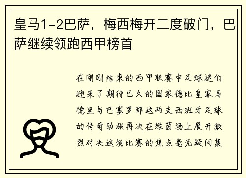 皇马1-2巴萨，梅西梅开二度破门，巴萨继续领跑西甲榜首