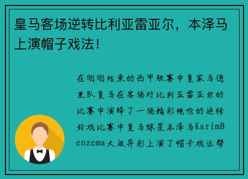 皇马客场逆转比利亚雷亚尔，本泽马上演帽子戏法！