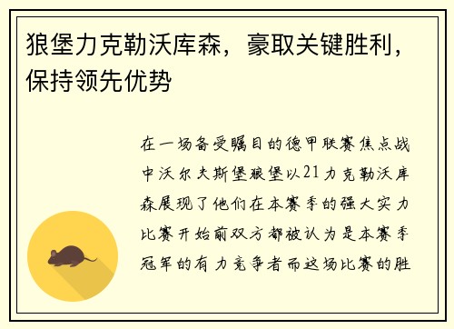 狼堡力克勒沃库森，豪取关键胜利，保持领先优势