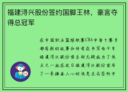 福建浔兴股份签约国脚王林，豪言夺得总冠军