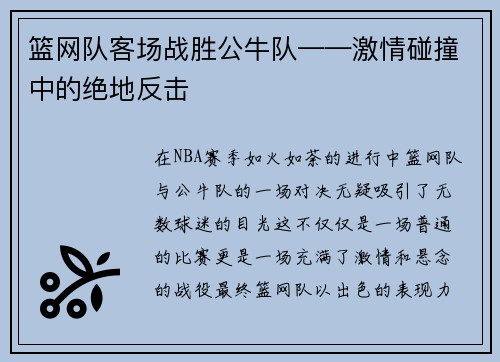 篮网队客场战胜公牛队——激情碰撞中的绝地反击