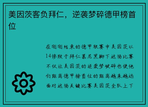 美因茨客负拜仁，逆袭梦碎德甲榜首位