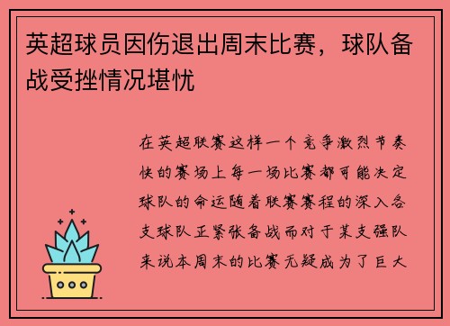 英超球员因伤退出周末比赛，球队备战受挫情况堪忧