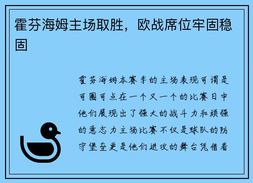 霍芬海姆主场取胜，欧战席位牢固稳固