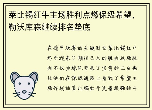 莱比锡红牛主场胜利点燃保级希望，勒沃库森继续排名垫底