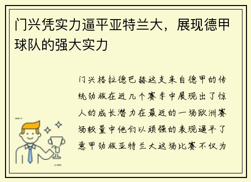 门兴凭实力逼平亚特兰大，展现德甲球队的强大实力