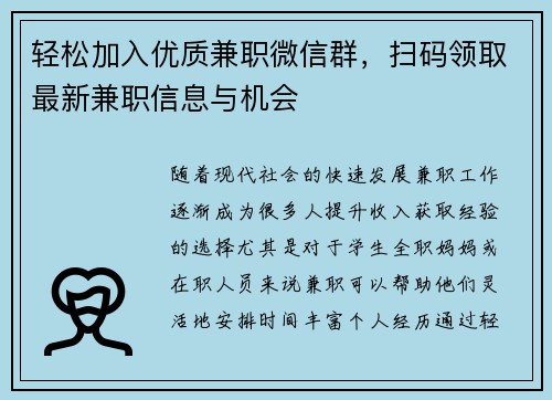 轻松加入优质兼职微信群，扫码领取最新兼职信息与机会