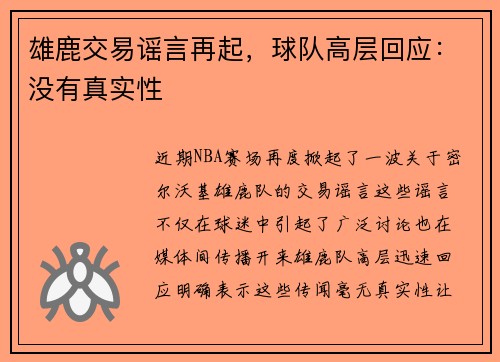 雄鹿交易谣言再起，球队高层回应：没有真实性