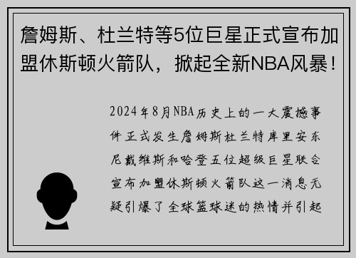 詹姆斯、杜兰特等5位巨星正式宣布加盟休斯顿火箭队，掀起全新NBA风暴！