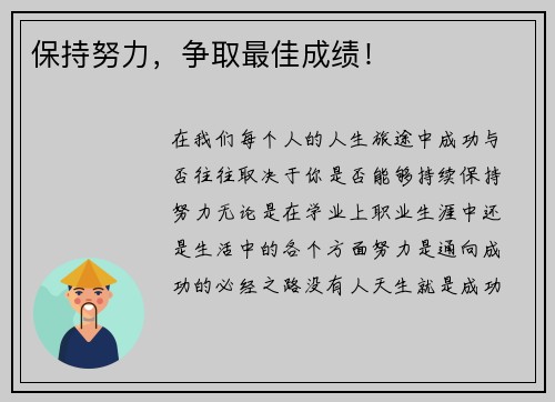 保持努力，争取最佳成绩！