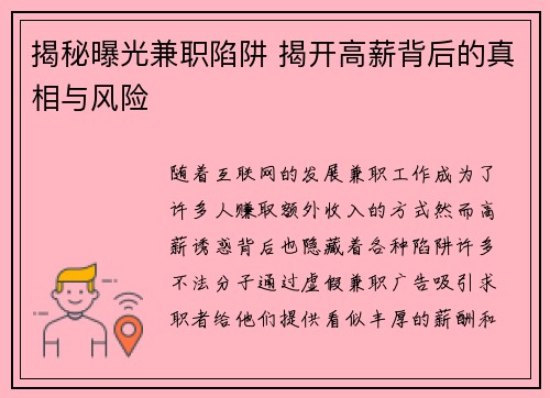 揭秘曝光兼职陷阱 揭开高薪背后的真相与风险