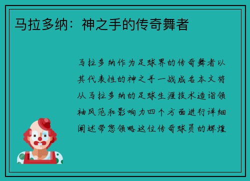 马拉多纳：神之手的传奇舞者