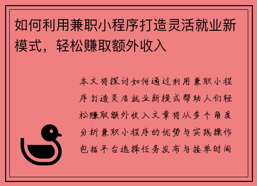 如何利用兼职小程序打造灵活就业新模式，轻松赚取额外收入