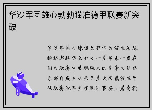 华沙军团雄心勃勃瞄准德甲联赛新突破