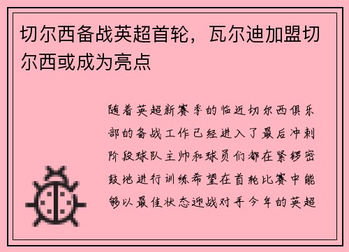 切尔西备战英超首轮，瓦尔迪加盟切尔西或成为亮点