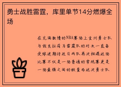 勇士战胜雷霆，库里单节14分燃爆全场