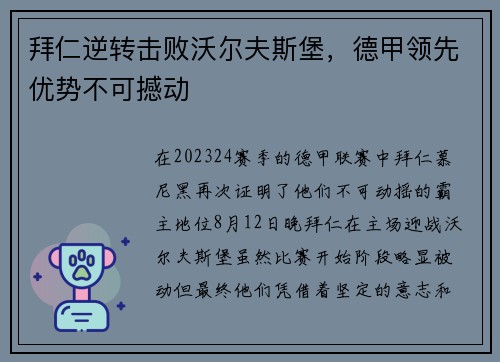 拜仁逆转击败沃尔夫斯堡，德甲领先优势不可撼动