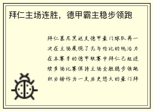 拜仁主场连胜，德甲霸主稳步领跑