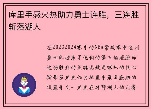 库里手感火热助力勇士连胜，三连胜斩落湖人