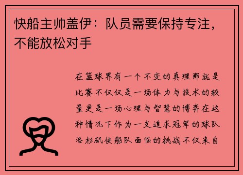 快船主帅盖伊：队员需要保持专注，不能放松对手