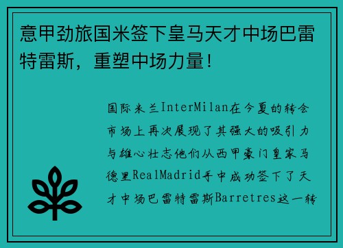 意甲劲旅国米签下皇马天才中场巴雷特雷斯，重塑中场力量！