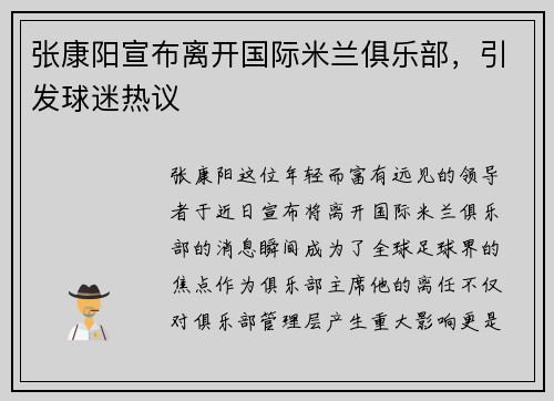 张康阳宣布离开国际米兰俱乐部，引发球迷热议