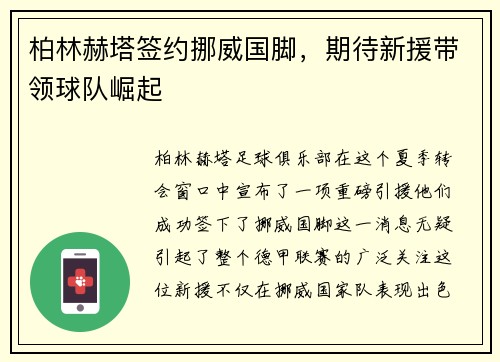 柏林赫塔签约挪威国脚，期待新援带领球队崛起