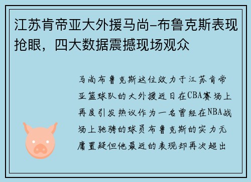 江苏肯帝亚大外援马尚-布鲁克斯表现抢眼，四大数据震撼现场观众